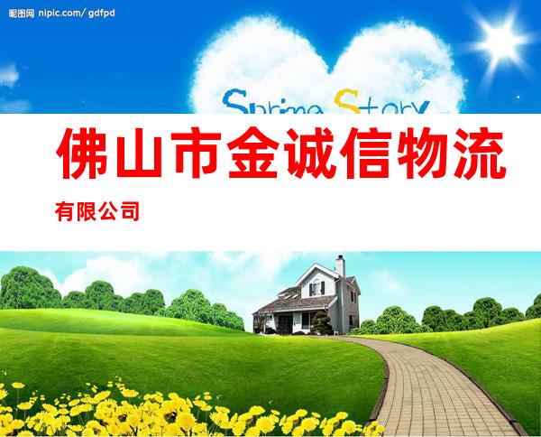 佛山市金诚信物流有限公司